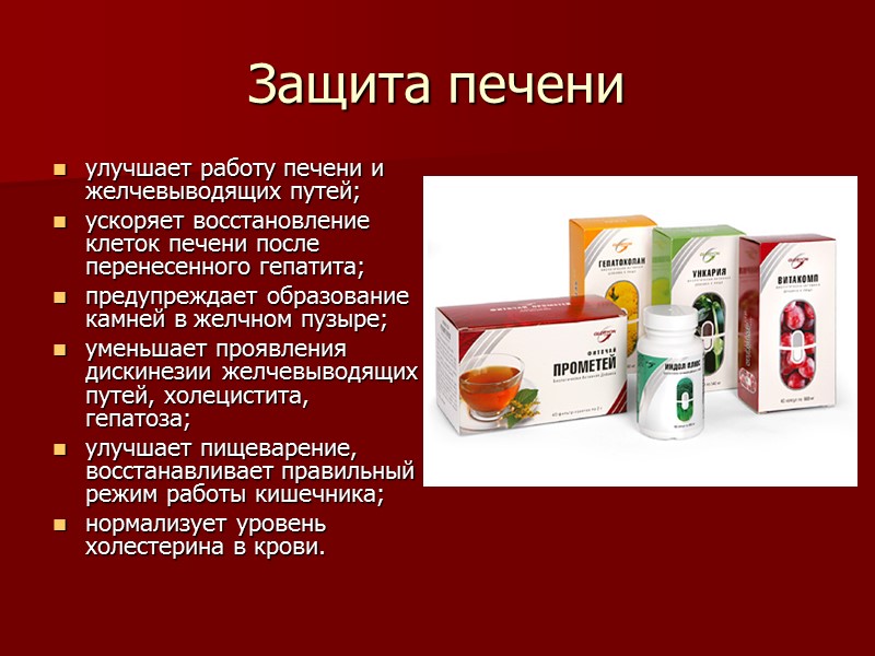 Защита печени улучшает работу печени и желчевыводящих путей;  ускоряет восстановление клеток печени после